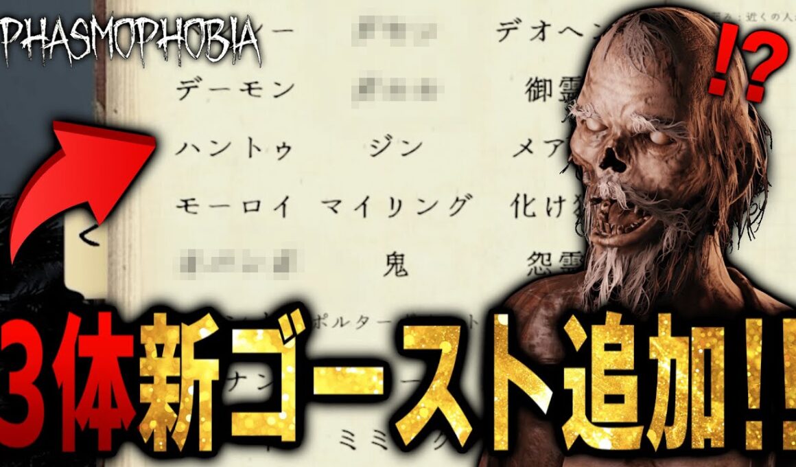 【Phasmophobia】最新アプデで3年半ぶりに新ゴーストの追加が来ました！！！！