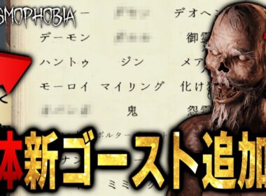 【Phasmophobia】最新アプデで3年半ぶりに新ゴーストの追加が来ました！！！！