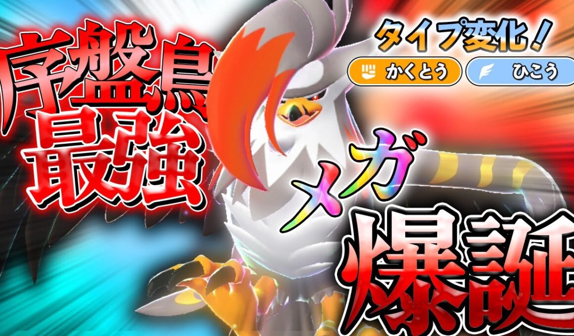 【ポケモンZA】序盤鳥最強に返り咲け！新メガシンカ「メガムクホーク」と共にランクマを舞い上がる！！【ゆっくり実況】