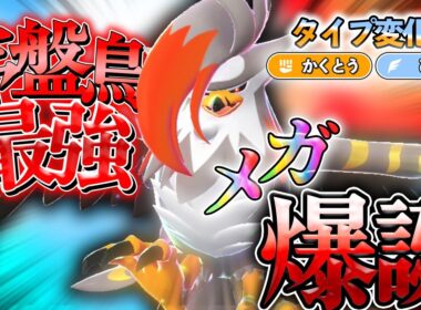 【ポケモンZA】序盤鳥最強に返り咲け！新メガシンカ「メガムクホーク」と共にランクマを舞い上がる！！【ゆっくり実況】
