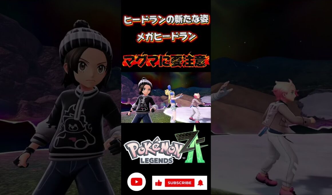 準伝説のヒードラン。メガヒードランのマグマには、気をつけて‼️ #short #NintendoSwitch #PokémonLegendsZA #M次元ラッシュ　#メガヒードラン