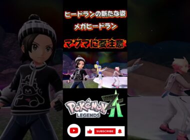 準伝説のヒードラン。メガヒードランのマグマには、気をつけて‼️ #short #NintendoSwitch #PokémonLegendsZA #M次元ラッシュ　#メガヒードラン