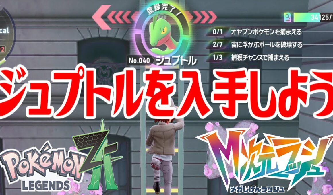 【ポケモンZ-A】ジュプトルを入手しよう【Pokémon LEGENDS Z-A M次元ラッシュ】