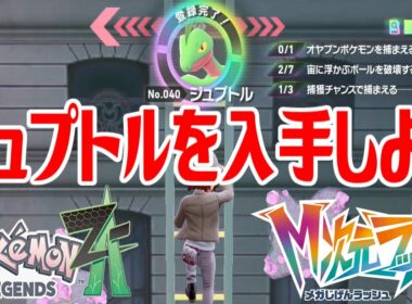 【ポケモンZ-A】ジュプトルを入手しよう【Pokémon LEGENDS Z-A M次元ラッシュ】