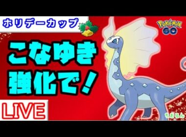 【ホリデーカップ】今アマルルガ強いかも！【ポケモンGO】【バトルリーグ】