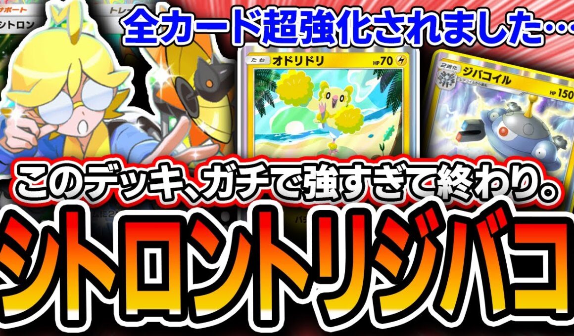 【緊急】ポケポケ、壊れる。。新環境の〝シトロントリジバコ〟があまりにも強くて絶句してしまう男。【ポケポケ/紅蓮ブレイズ】