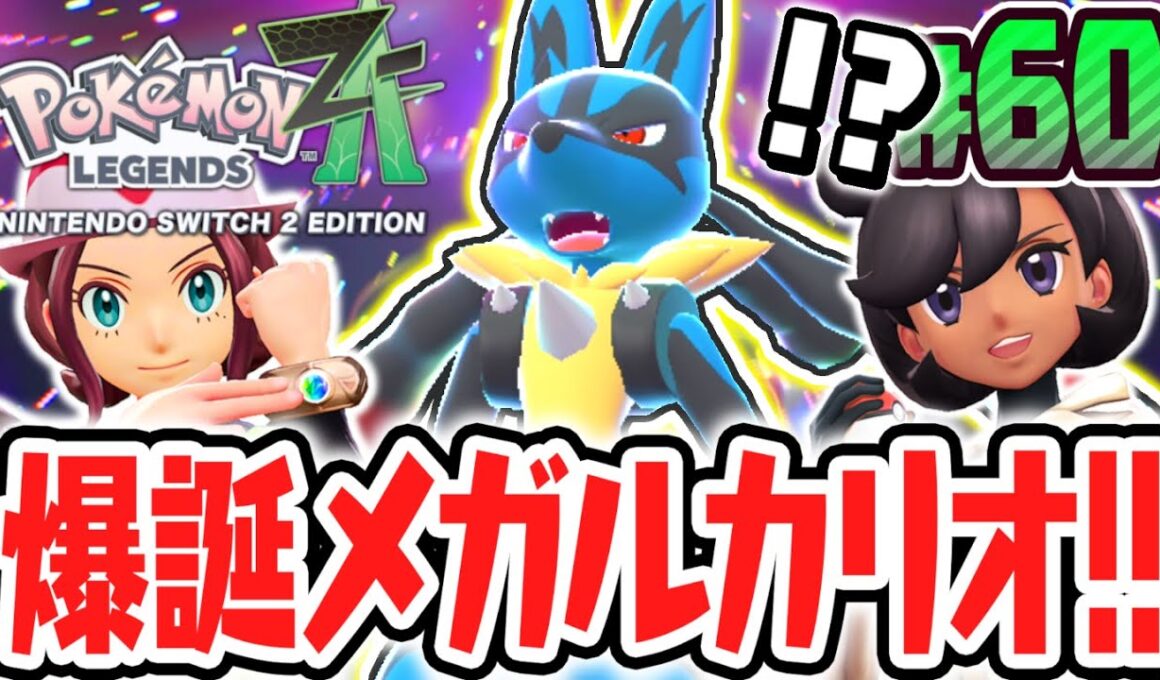 超最強のメガルカリオ爆誕!!メガシンカで勝ち抜き戦を突き進め!!ポケモンZA最速実況Part60【Pokémon LEGENDS Z-A】