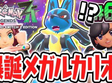 超最強のメガルカリオ爆誕!!メガシンカで勝ち抜き戦を突き進め!!ポケモンZA最速実況Part60【Pokémon LEGENDS Z-A】