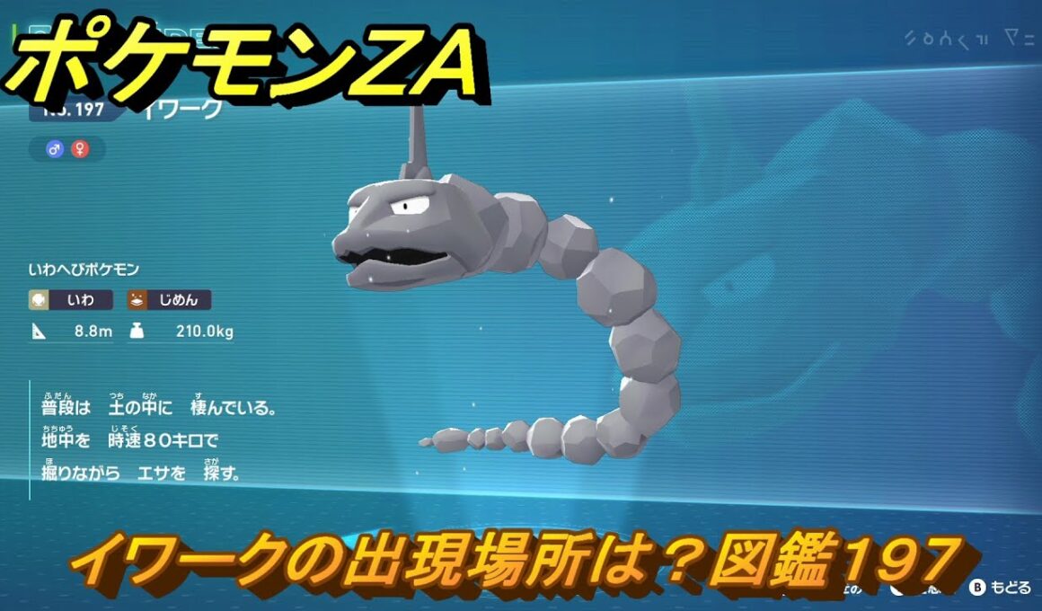 ポケモンＺＡ　イワークの出現場所は？図鑑１９７　＃１９１　【Pokémon LEGENDS Z-A】