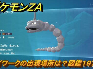 ポケモンＺＡ　イワークの出現場所は？図鑑１９７　＃１９１　【Pokémon LEGENDS Z-A】