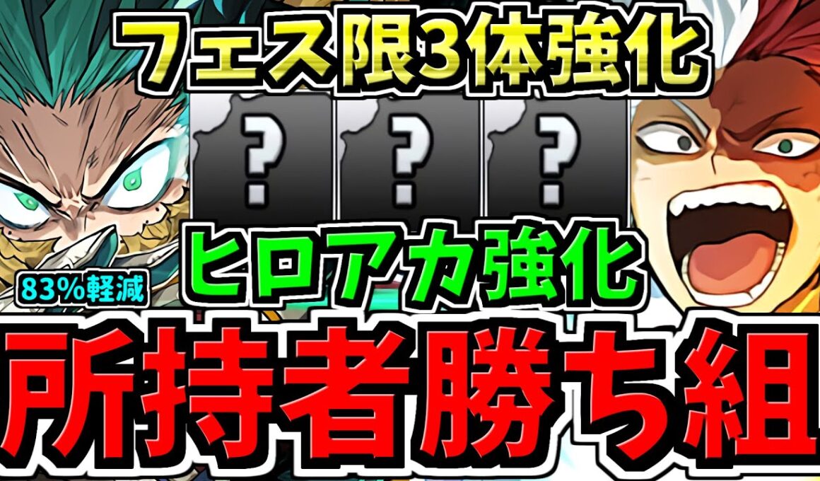 【所持者ラッキー】ヒロアカ強化と83％軽減とフェス限強化！3本立て！パズドラ最新情報解説【パズドラ】