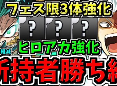 【所持者ラッキー】ヒロアカ強化と83％軽減とフェス限強化！3本立て！パズドラ最新情報解説【パズドラ】