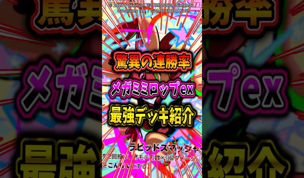 【驚異の連勝率】新弾登場のメガミミロップexデッキが最強すぎたw【ポケポケ】【メガシンカ】