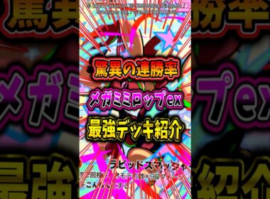 【驚異の連勝率】新弾登場のメガミミロップexデッキが最強すぎたw【ポケポケ】【メガシンカ】
