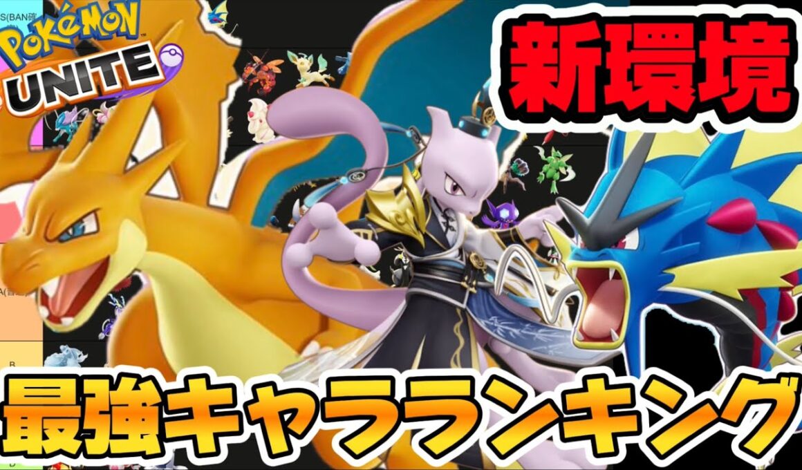 【新環境】最強キャラランキング！メガリザードンY、環境を終わらせるw【ポケモンユナイト】【ティア表】