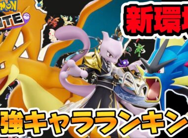 【新環境】最強キャラランキング！メガリザードンY、環境を終わらせるw【ポケモンユナイト】【ティア表】