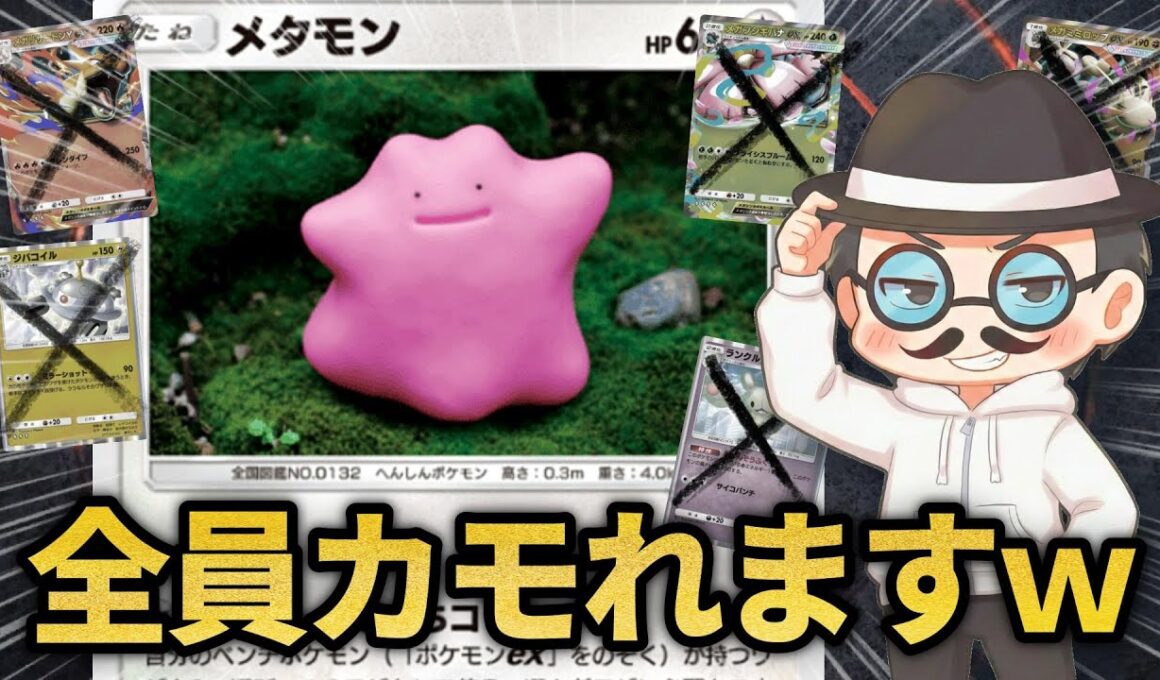 ネタだと思ったらガチで強すぎるメタモンデッキが出来たｗｗ【ポケポケ】