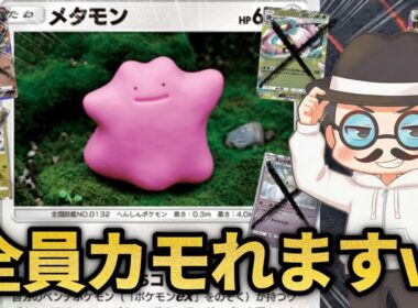 ネタだと思ったらガチで強すぎるメタモンデッキが出来たｗｗ【ポケポケ】