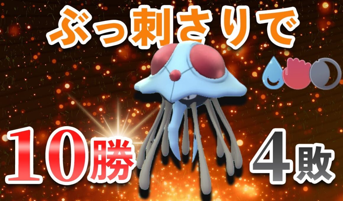 かけじくカップで爆勝ち！ドククラゲ初手パーティが出し負け少なくて良い感じ【ポケモンGO・GOバトルリーグ】