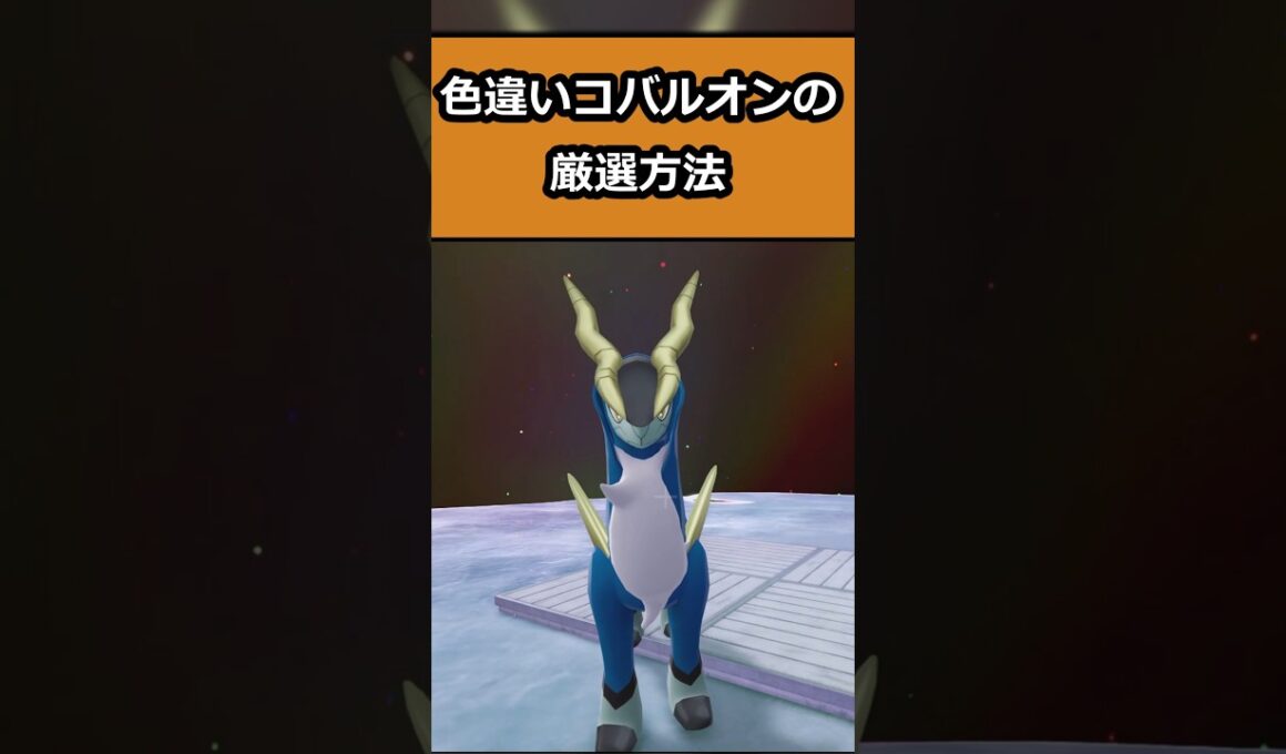 コバルオンの色違いの厳選方法 #ポケモンレジェンズZA  #shorts #switch2 #M次元ラッシュ