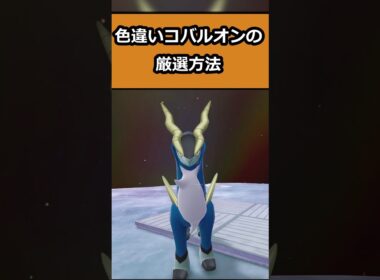 コバルオンの色違いの厳選方法 #ポケモンレジェンズZA  #shorts #switch2 #M次元ラッシュ