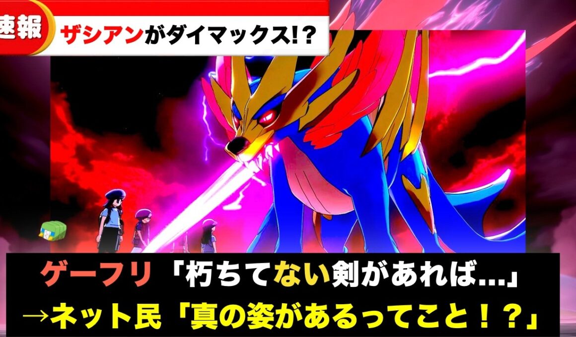 ザシアン・ザマゼンタは完全体ではありませんでした