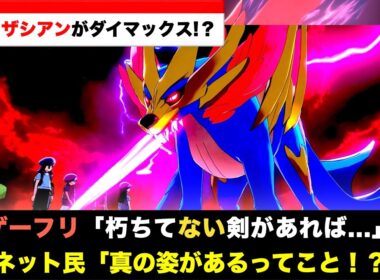 ザシアン・ザマゼンタは完全体ではありませんでした