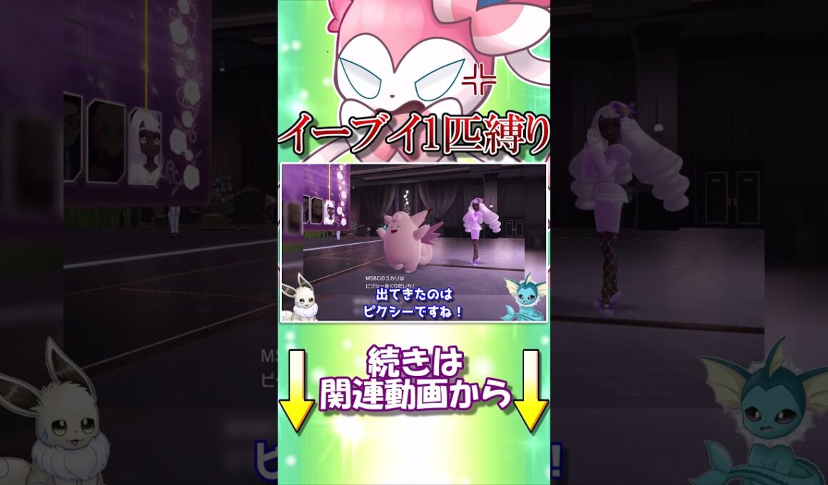 ポケモンZAイーブイ1匹縛り　サーナイトやメガピクシーのマジカルフレイムを見て、物申したいニンフィアさん【ポケモンレジェンズZA】【ゆっくり実況】