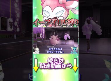 ポケモンZAイーブイ1匹縛り　サーナイトやメガピクシーのマジカルフレイムを見て、物申したいニンフィアさん【ポケモンレジェンズZA】【ゆっくり実況】