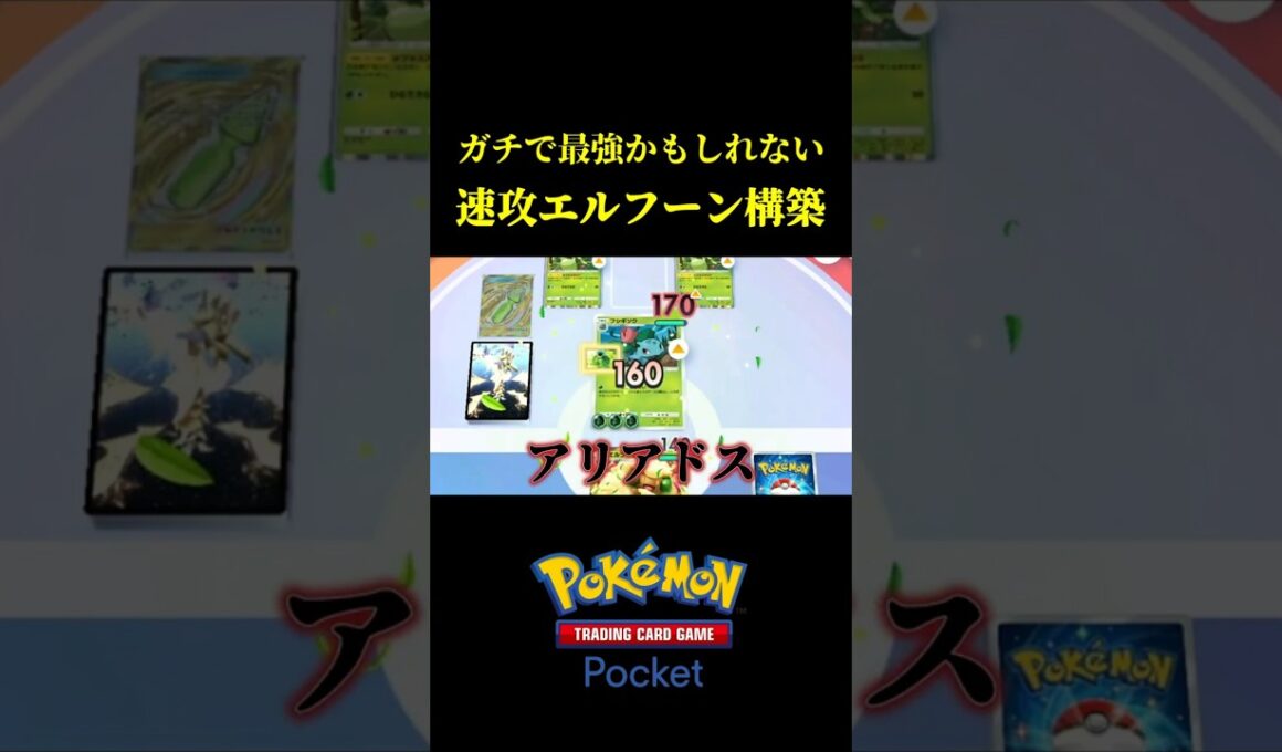 爆速で盤面が完成する「速攻エルフーン構築」が強すぎたｗｗ #ポケポケ