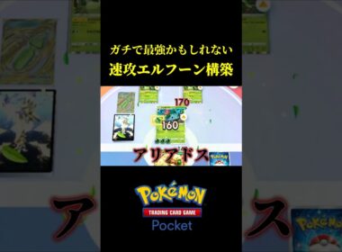 爆速で盤面が完成する「速攻エルフーン構築」が強すぎたｗｗ #ポケポケ