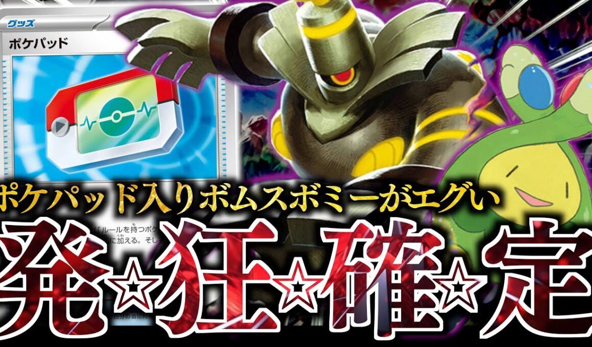 【え？】1枚で『ヨノワール』持ってくるのはズルい！！『ポケパッド』の登場でボムスボミーが鬼強化されました！！！【vsリザードン・サーフゴー】