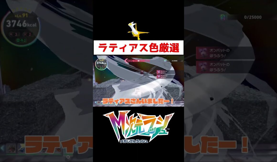 ラティアス色違い厳選【ポケモンZA】#ゲーム実況 #shorts #ポケモン #ポケモンレジェンズZA #M次元ラッシュ #ラティアス #色違い #厳選