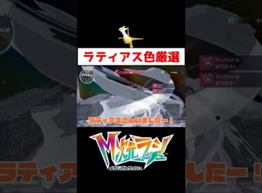 ラティアス色違い厳選【ポケモンZA】#ゲーム実況 #shorts #ポケモン #ポケモンレジェンズZA #M次元ラッシュ #ラティアス #色違い #厳選