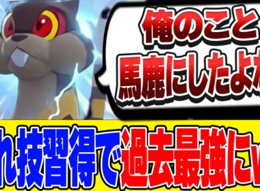 おい、ミルホッグが冗談抜きで過去最強なんだけど…【ポケモンZA　dlc】