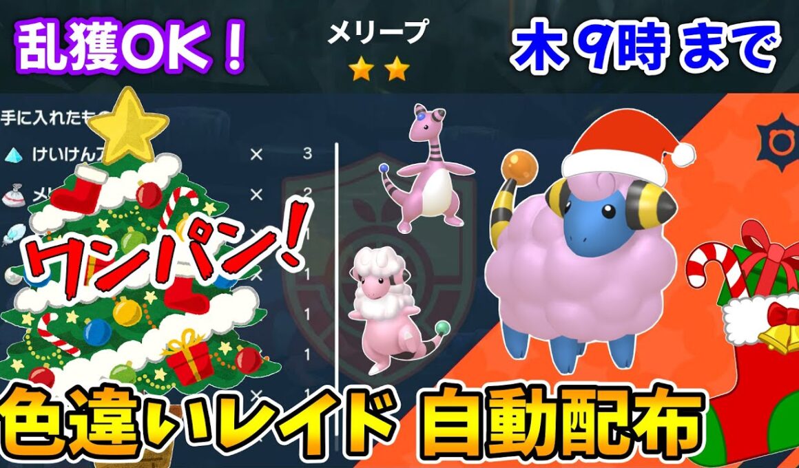 乱獲OK！メリープ色違いレイド自動配布会！【ポケモンSV】