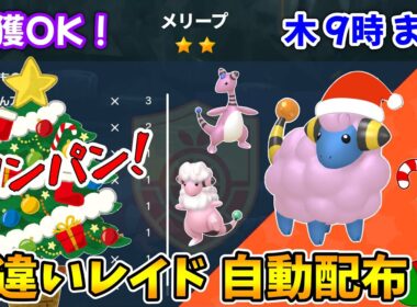 乱獲OK！メリープ色違いレイド自動配布会！【ポケモンSV】