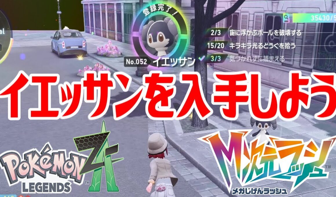 【ポケモンZ-A】イエッサンを入手しよう【Pokémon LEGENDS Z-A M次元ラッシュ】