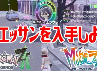 【ポケモンZ-A】イエッサンを入手しよう【Pokémon LEGENDS Z-A M次元ラッシュ】
