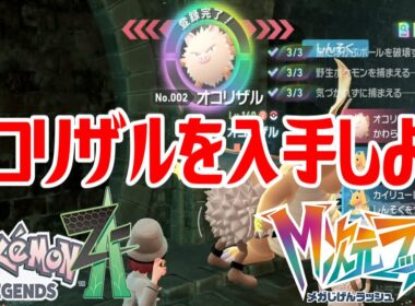 【ポケモンZ-A】オコリザルを入手しよう【Pokémon LEGENDS Z-A M次元ラッシュ】