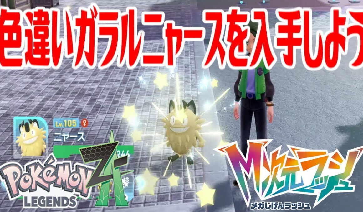 【ポケモンZ-A】色違いガラルニャースを入手しよう【Pokémon LEGENDS Z-A M次元ラッシュ】