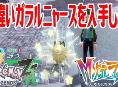 【ポケモンZ-A】色違いガラルニャースを入手しよう【Pokémon LEGENDS Z-A M次元ラッシュ】
