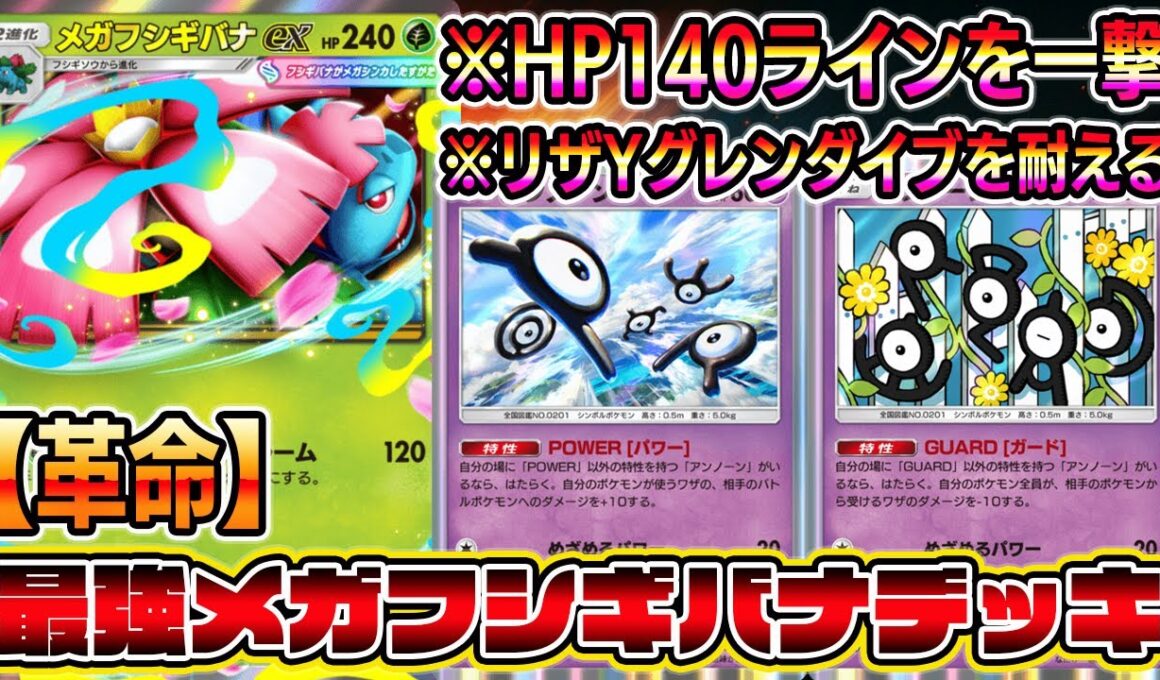 【ポケポケ】メガフシギバナ革命！アンノーンで神調整！HP140ラインを一撃で倒せる＆グレンダイブ耐える！【Pokémon Trading Card Game Pocket】【メガフシギバナexデッキ】