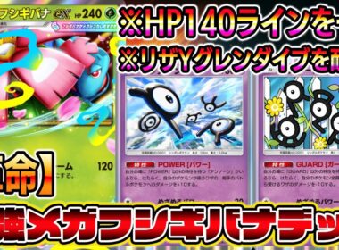 【ポケポケ】メガフシギバナ革命！アンノーンで神調整！HP140ラインを一撃で倒せる＆グレンダイブ耐える！【Pokémon Trading Card Game Pocket】【メガフシギバナexデッキ】