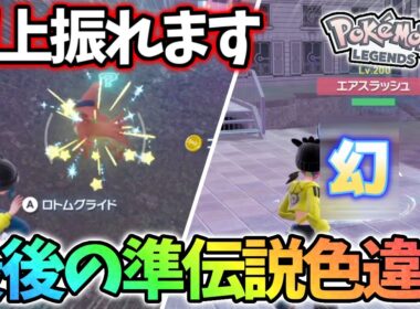 【豪運】遂に色違いビリジオンが出て準伝説コンプリートしました!!【レジェンズZA】