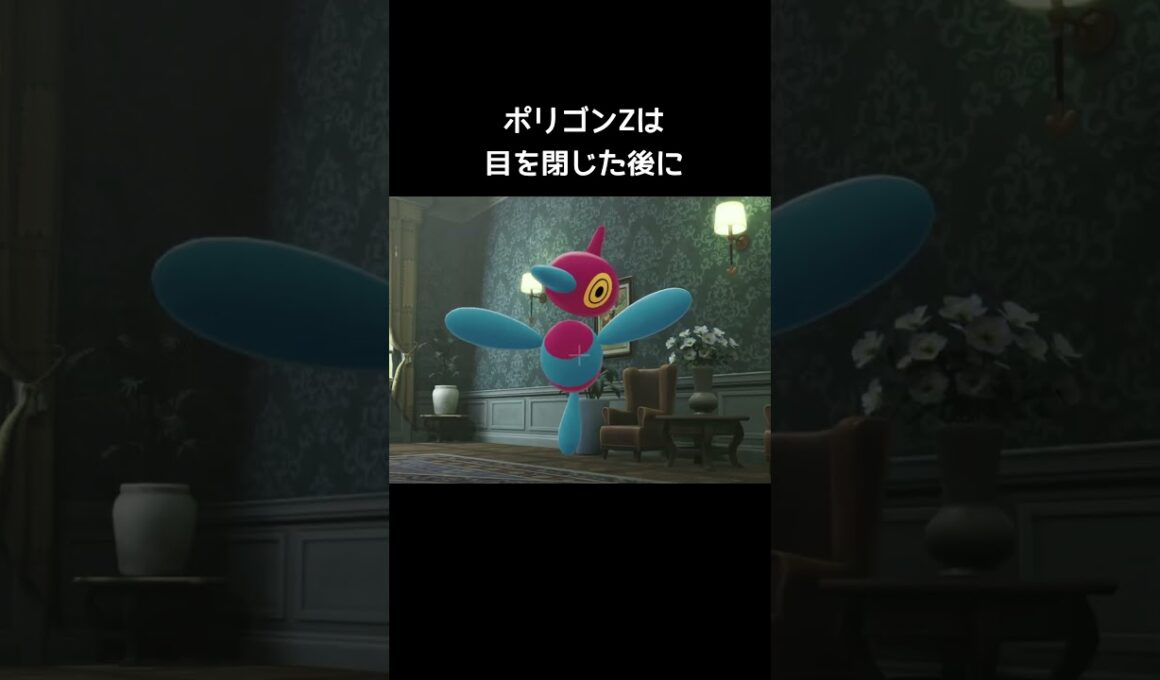 ポリゴンの眠り方【ポケモンZA】#寝方#ポリゴン2#ポリゴンZ