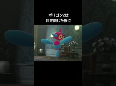 ポリゴンの眠り方【ポケモンZA】#寝方#ポリゴン2#ポリゴンZ