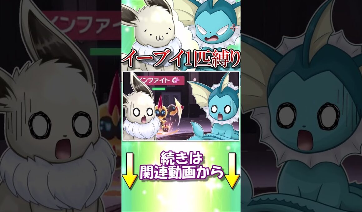 ポケモンZAイーブイ1匹縛り　メガタイレーツに対抗する唯一の手段'(?)【ポケモンレジェンズZA】【ゆっくり実況】