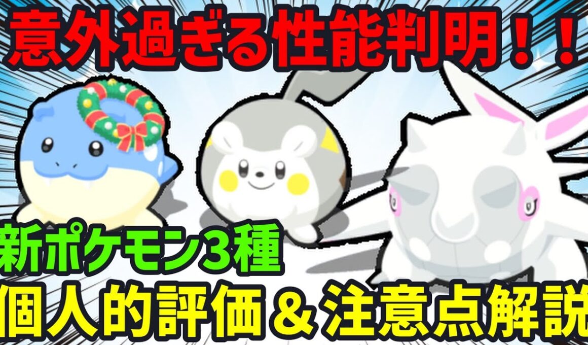 新ポケモン「ハルクジラ」「トゲデマル」「ホリデータマザラシ」の3匹の性能解説と個人的評価についてお話しします