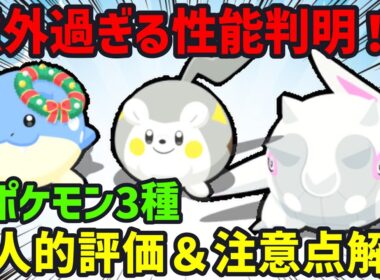 新ポケモン「ハルクジラ」「トゲデマル」「ホリデータマザラシ」の3匹の性能解説と個人的評価についてお話しします